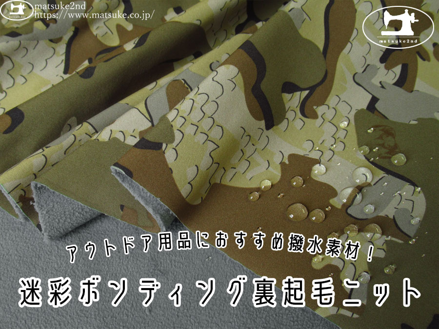 わけあり！【アパレル使用反】　アウトドア用品におすすめ撥水素材！迷彩ボンディング裏起毛ニット　オリーブカーキ系
