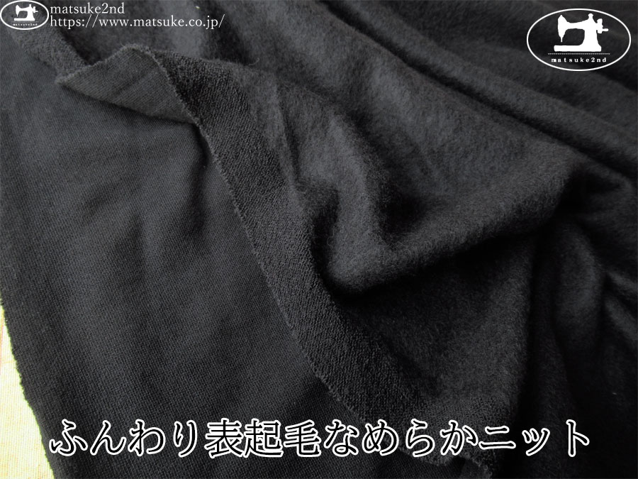 【デッドストック反】　ふんわり表起毛なめらかニット　ブラック