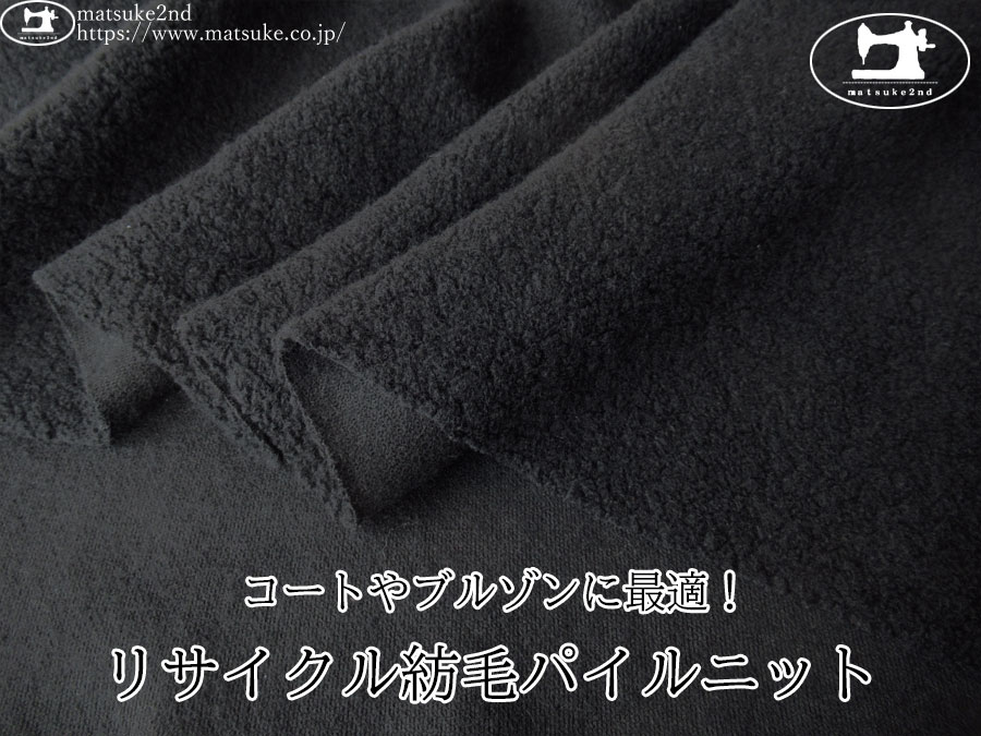 【アパレル使用反】　コートやブルゾンに最適！リサイクル紡毛パイルニット　ブラック