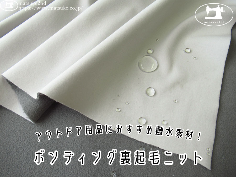 わけあり！【デッドストック反】　アウトドア用品におすすめ撥水素材！ボンディング裏起毛ニット　ホワイトグレー