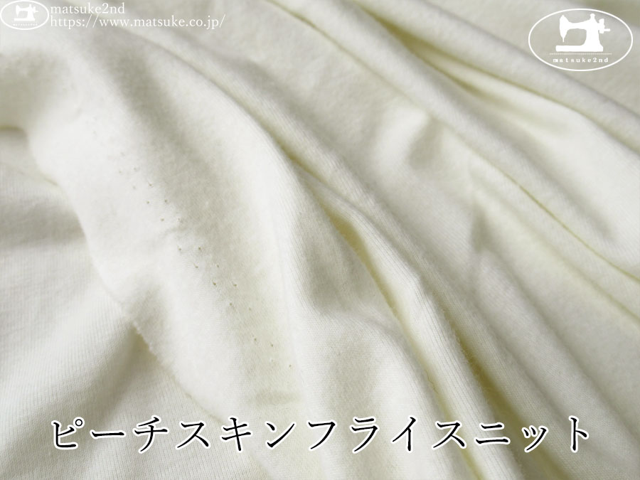 【デッドストック反】　ピーチスキンフライスニット　アイボリー