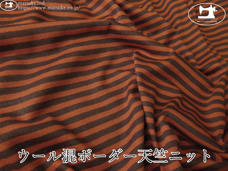【デッドストック反】　ウール混ボーダー天竺ニット　ブリックブラウン×ダークブラウン