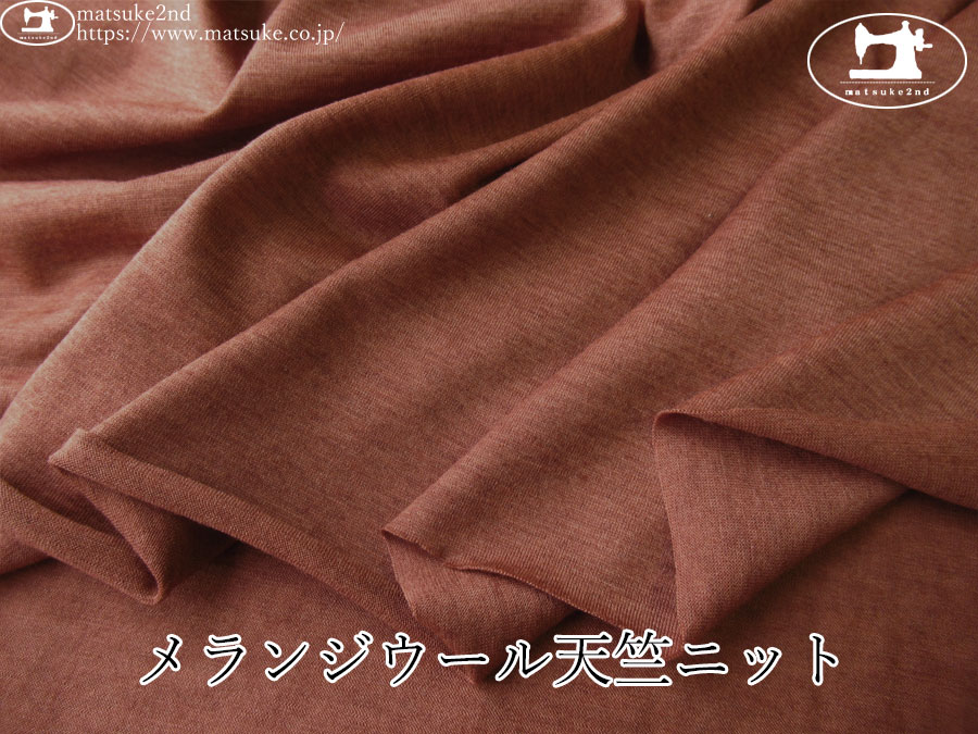 【アパレル使用反】　メランジウール天竺ニット　ブリックブラウン