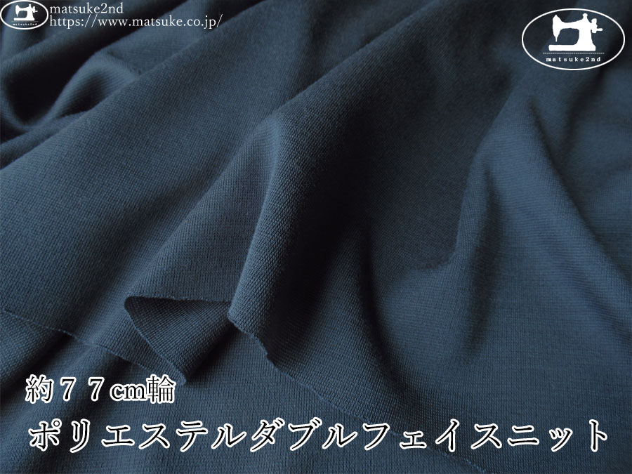 【デッドストック反】　約７７cm輪　ポリエステルダブルフェイスニット　ネイビーブルー系