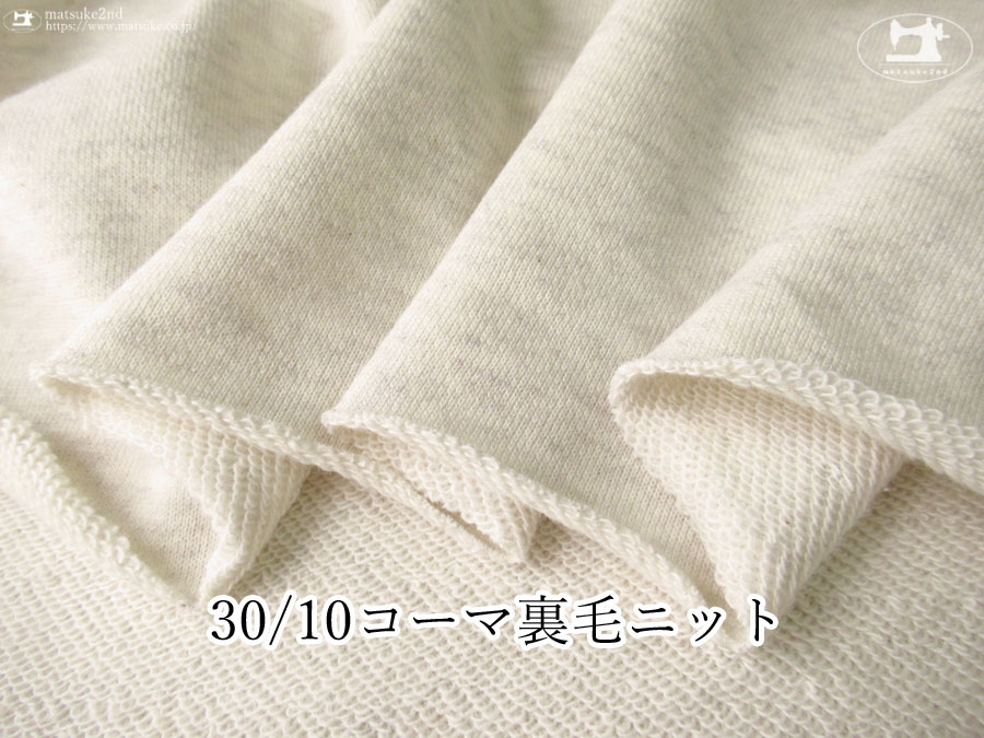 【アパレル使用反】　30/10コーマ裏毛ニット　オートミール(カス残し)