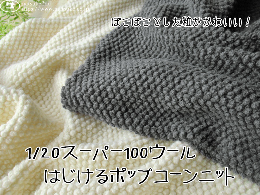 【アパレル使用反】　ぽこぽことした粒がかわいい！1/20スーパー100ウール はじけるポップコーンニット
