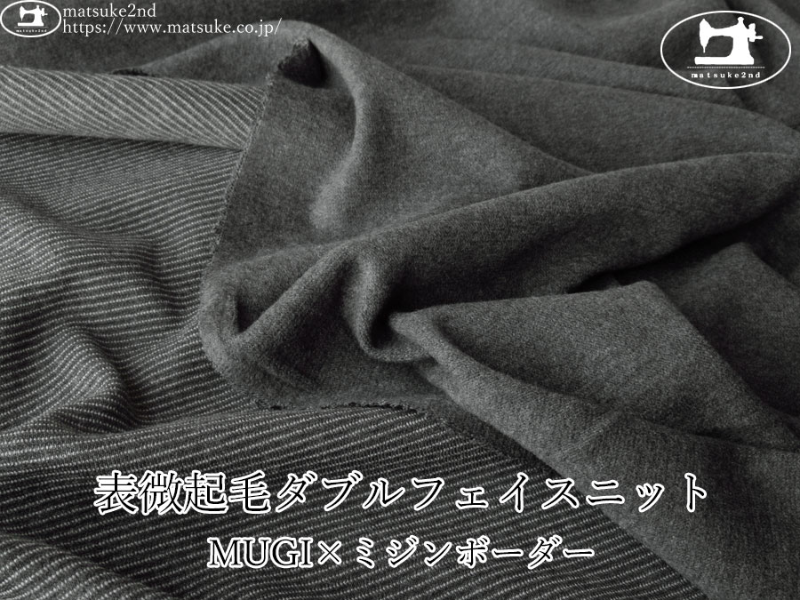 【デッドストック反】　表微起毛ダブルフェイスニット　MUGI×ミジンボーダー 　チャコール系
