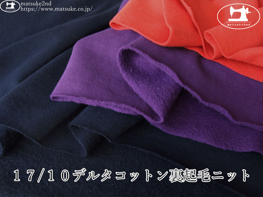 【アパレル使用反】  １７/１０デルタコットン裏起毛ニット