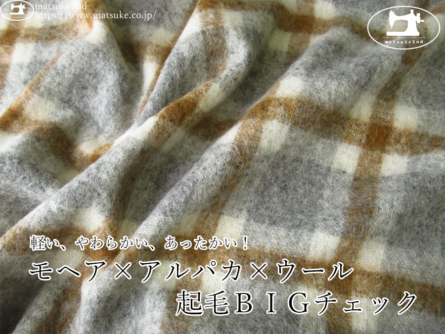 【アパレル使用反】　軽い、やわらかい、あったかい！モヘア×アルパカ×ウール起毛ＢＩＧチェック　グレー×キャメルブラウン系