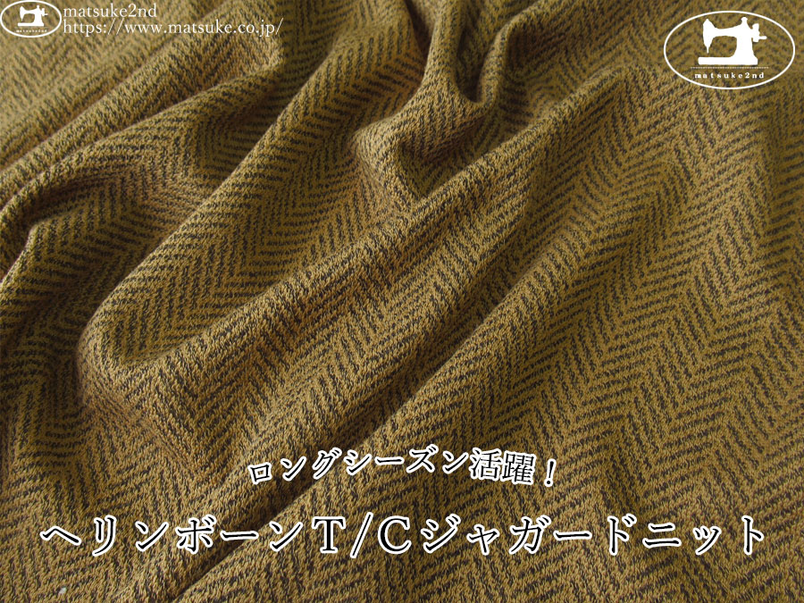 【デッドストック反】　ロングシーズン活躍！ヘリンボーンＴ/Ｃジャガードニット　キャメルベージュ系