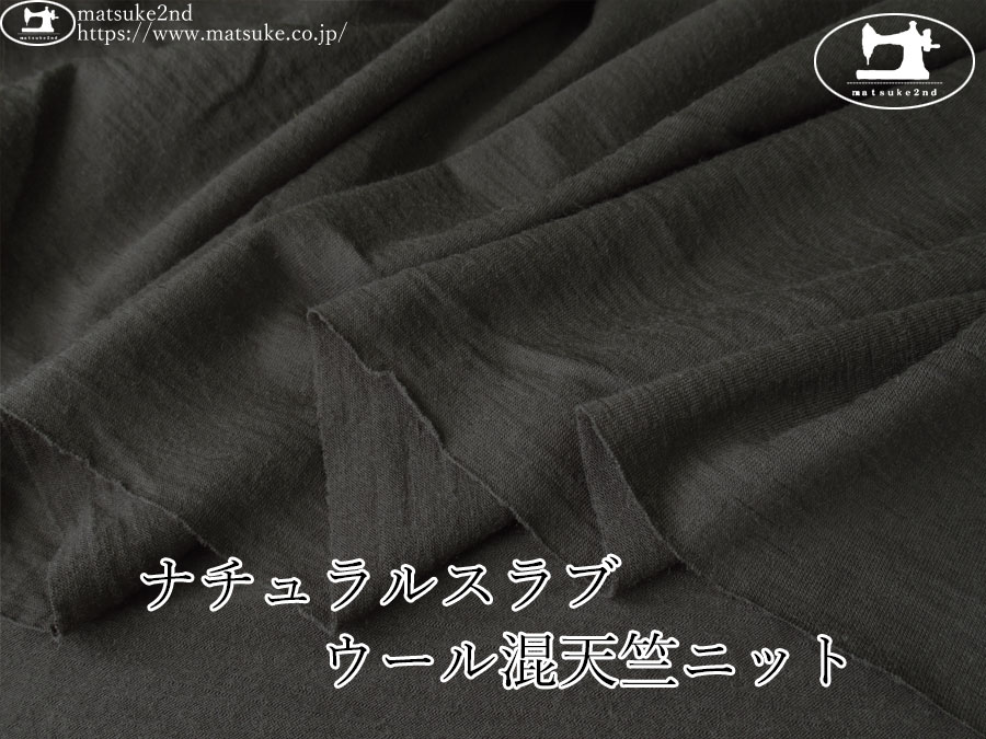 【デッドストック反】　ナチュラルスラブ ウール混天竺ニット　すみぐろ