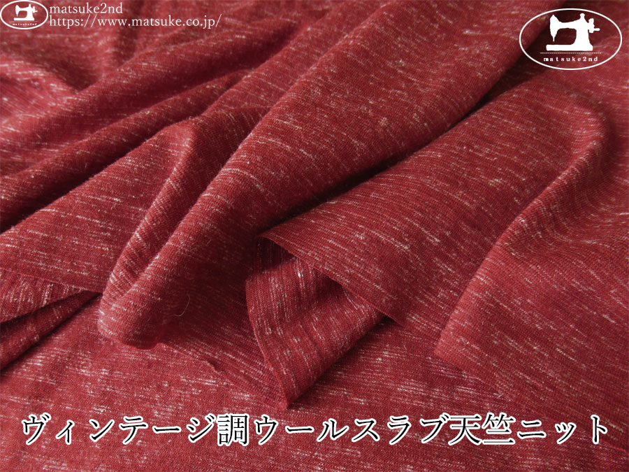 【デッドストック反】　ヴィンテージ調ウールスラブ天竺ニット　杢レッド