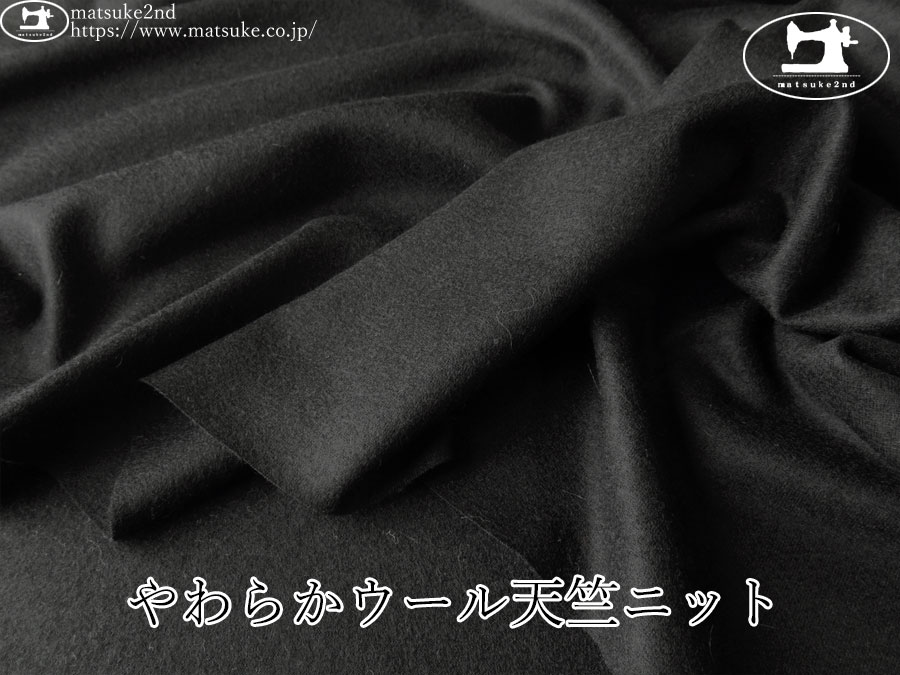 【デッドストック反】　やわらかウール天竺ニット　ブラック