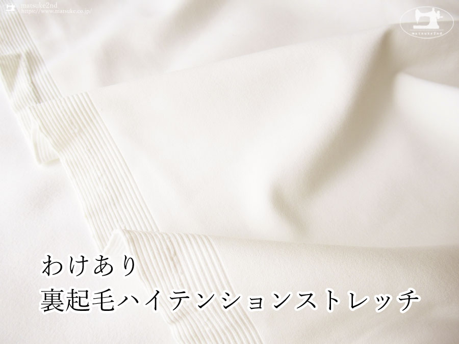 【デッドストック反】　わけあり！裏起毛ハイテンションストレッチ　オフホワイト