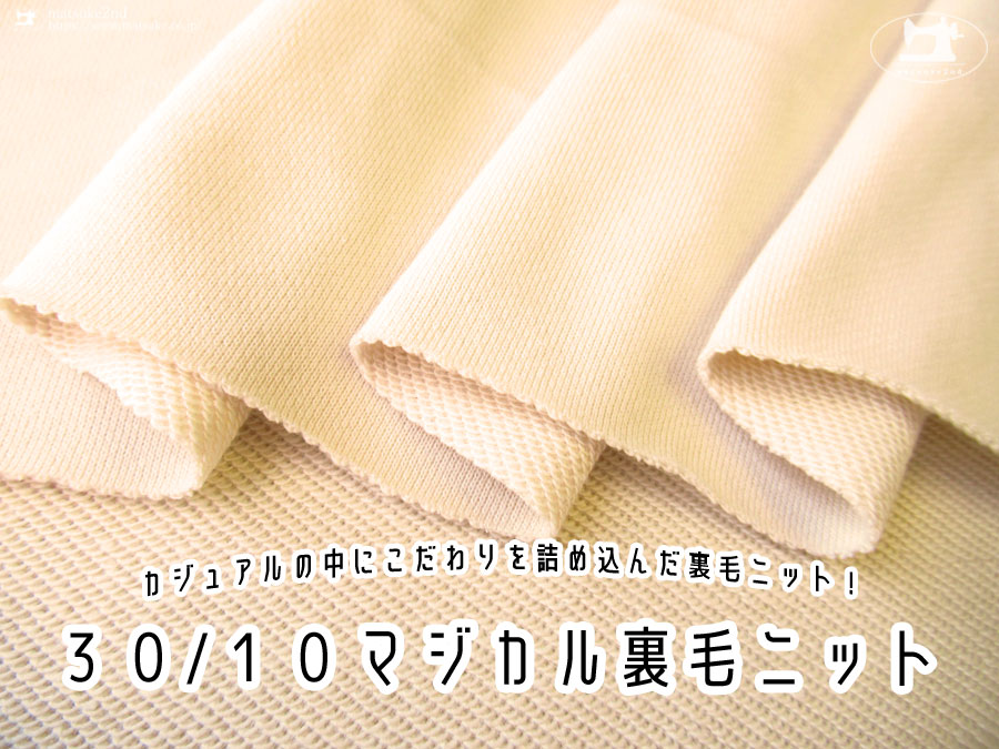 【アパレル使用反】 カジュアルの中にこだわりを詰め込んだ裏毛ニット！『 ３０/１０マジカル裏毛ニット 』　アイボリーベージュ
