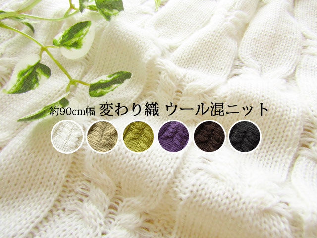 ３４％OFF！【デッドストック反】約９０ｃｍ幅 変わり織り　ウール混ニット
