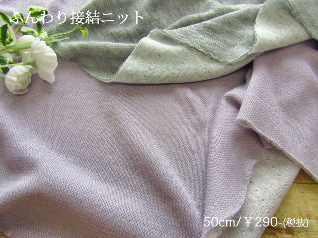 【デッドストック反】ふんわり接結ニット