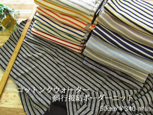 アパレル使用反！『 コットンクウォーター斜行接結ボーダーニット 』　