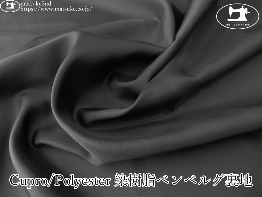 お買い得！【アパレル使用反】 Cupro/Polyester 染樹脂ベンベルグ裏地　チャコール