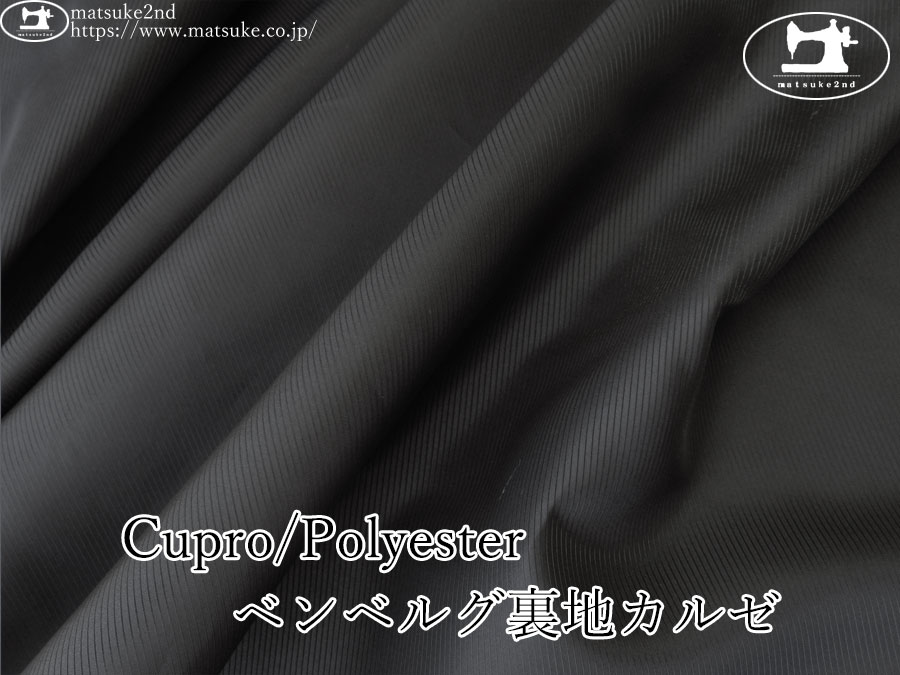 お買い得！【アパレル使用反】  Cupro/Polyester ベンベルグ裏地カルゼ　ブラック