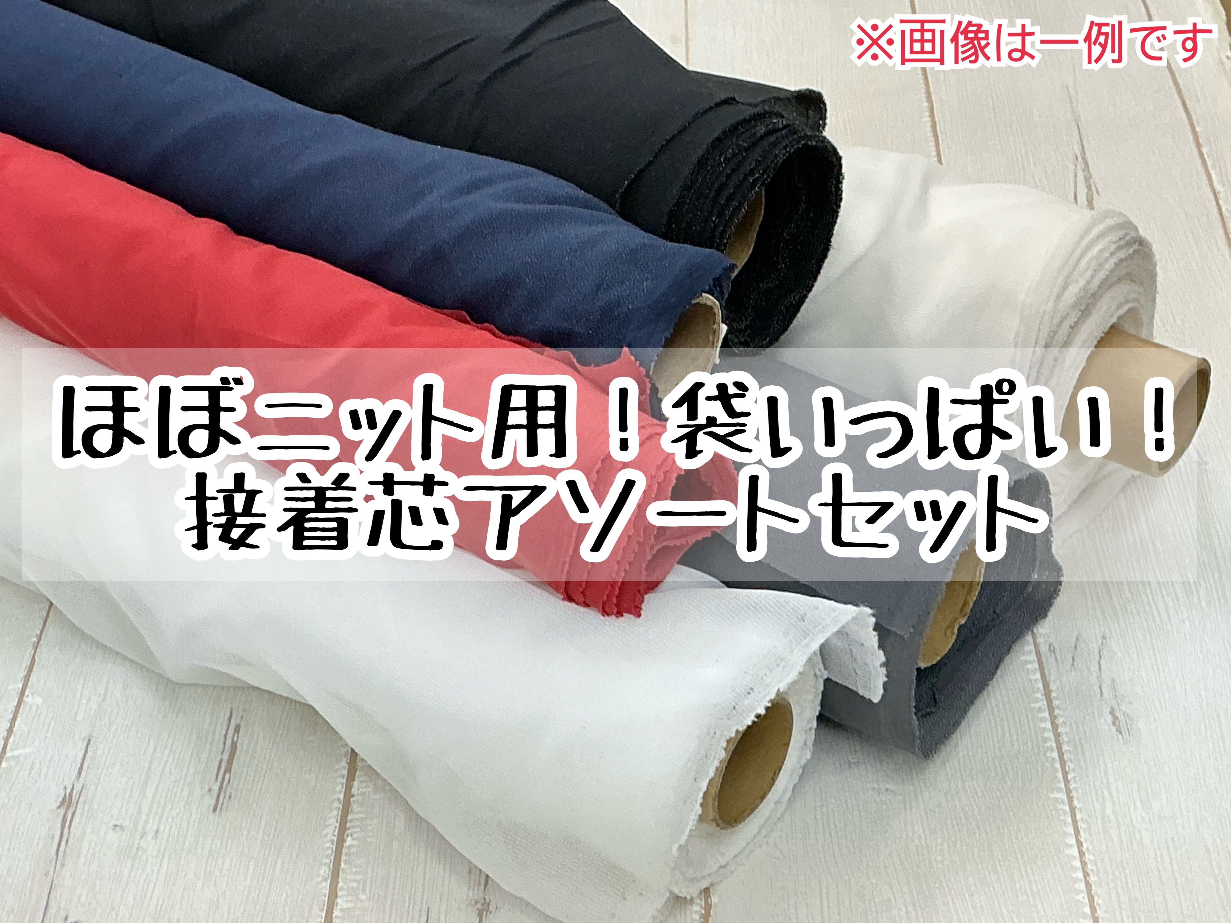 ほぼニット用！袋いっぱい！接着芯アソートセット　
