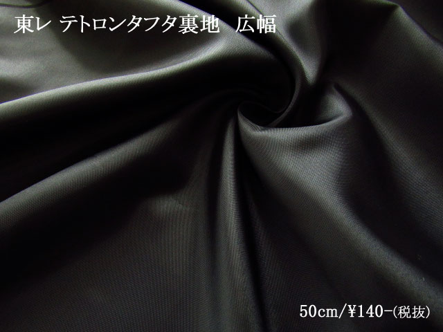 お買い得！　東レ テトロンタフタ裏地　広幅　ブラック