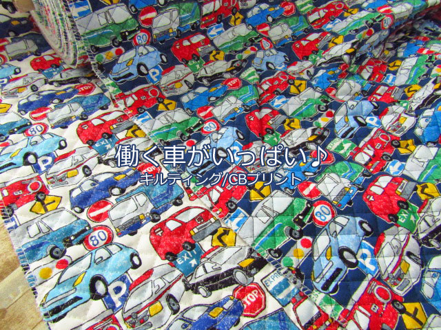 【キルティング】　働く車がいっぱい♪ 　【C/Bプリント】　