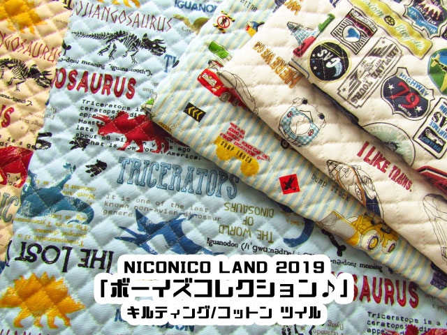 【キルティング】＊NICONICO LAND ２０１９＊『ボーイズコレクション♪』【コットン　オックス】