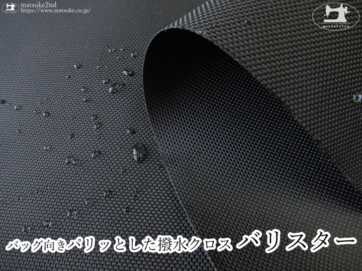 お買い得！【デッドストック反】 バッグ向き パリッとした撥水クロス『 バリスター 』ブラック