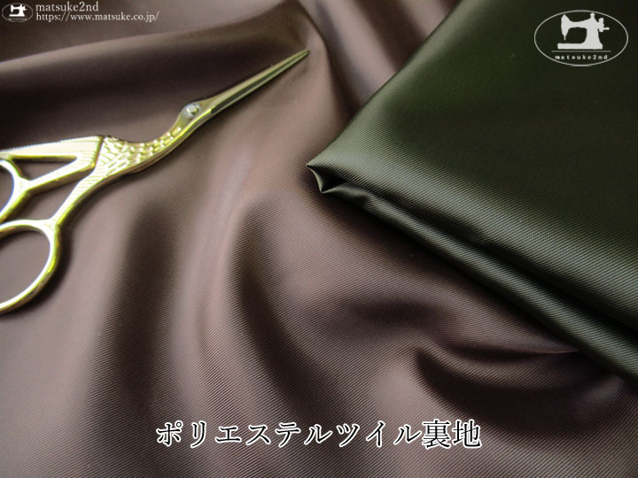 お買い得！　ポリエステルツイル裏地　
