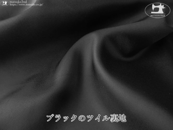 お買い得！　ブラックのツイル裏地　