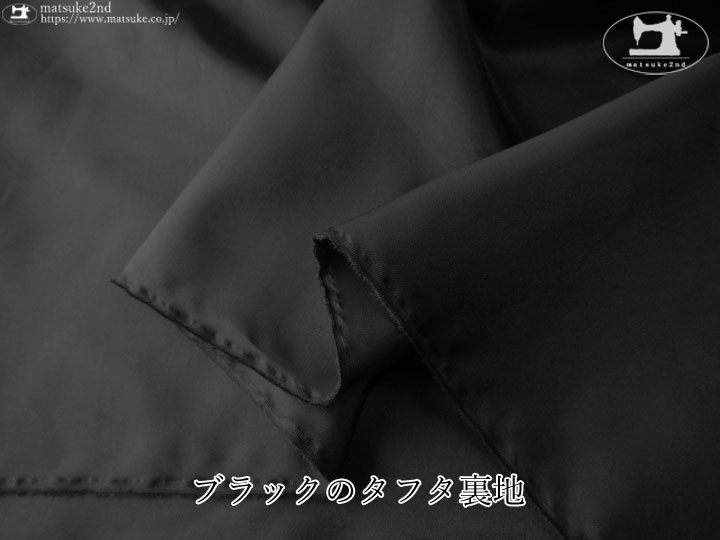 お買い得！ブラックのタフタ裏地　