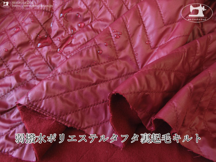 ※注意書き必読※【デッドストック反】わけあり！弱撥水ポリエステルタフタ裏起毛キルト　