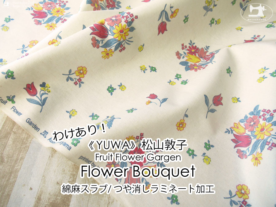 わけあり！お買い得！≪ＹＵＷＡ≫つや消しラミネート松山敦子デザインFruit Flower  Garden『 フラワーブーケ 』アイボリー×ピンク系【綿麻スラブ】