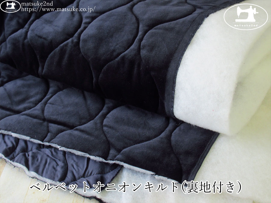 お買い得！【デッドストック反】　ベルベットオニオンキルト(裏地付き)　ダークネイビー