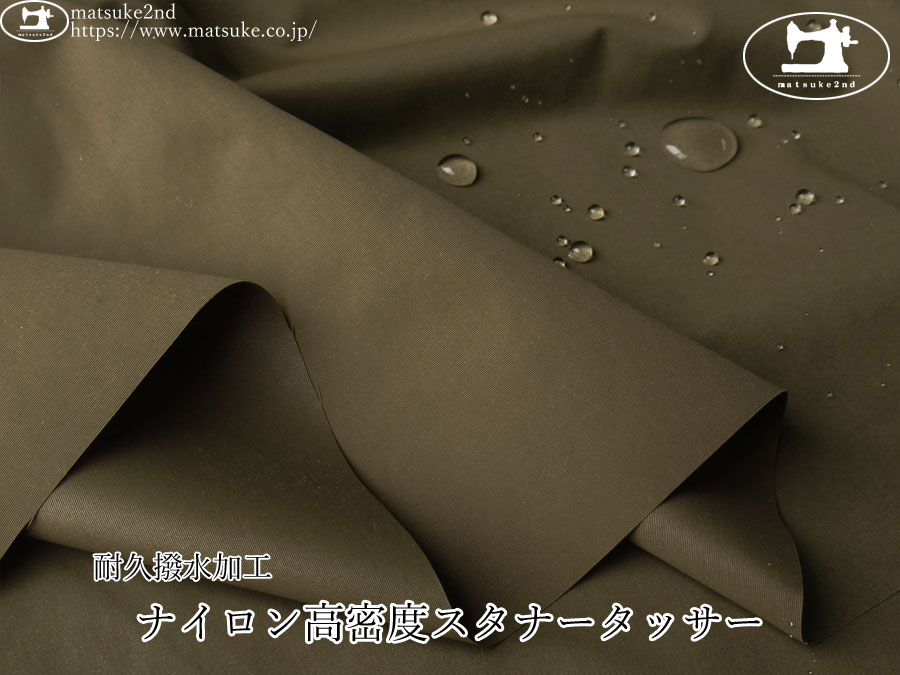 お買い得！【アパレル使用反】　ナイロン高密度スタナータッサー［耐久撥水加工］　オリーブ