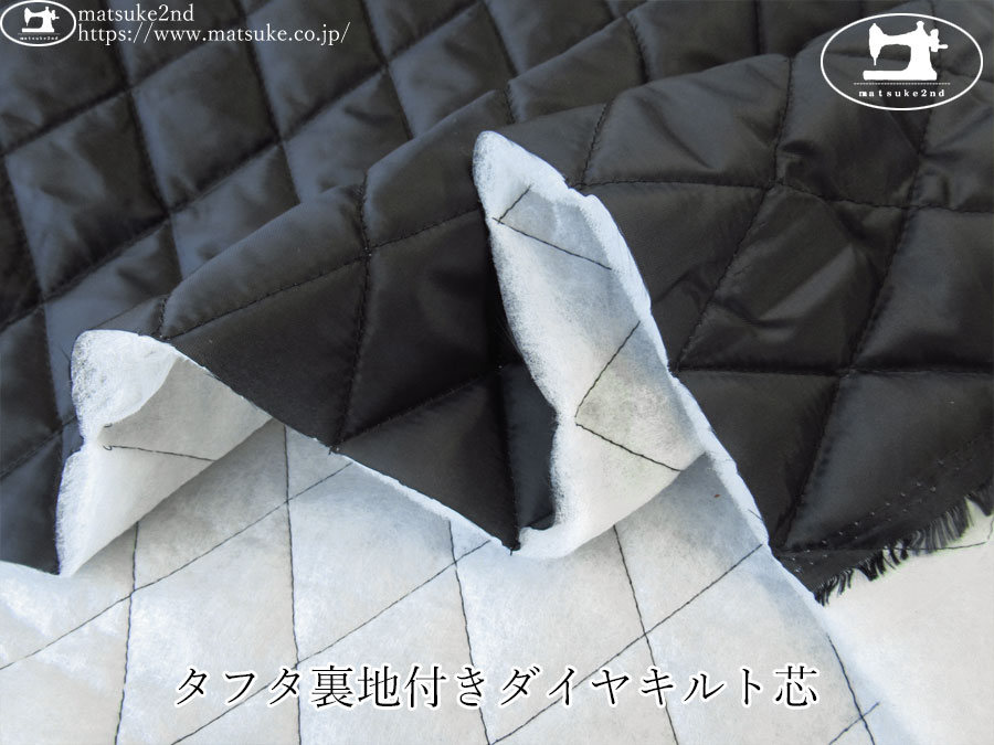 お買い得！【デッドストック反】　タフタ裏地付きダイヤキルト芯　ブラック