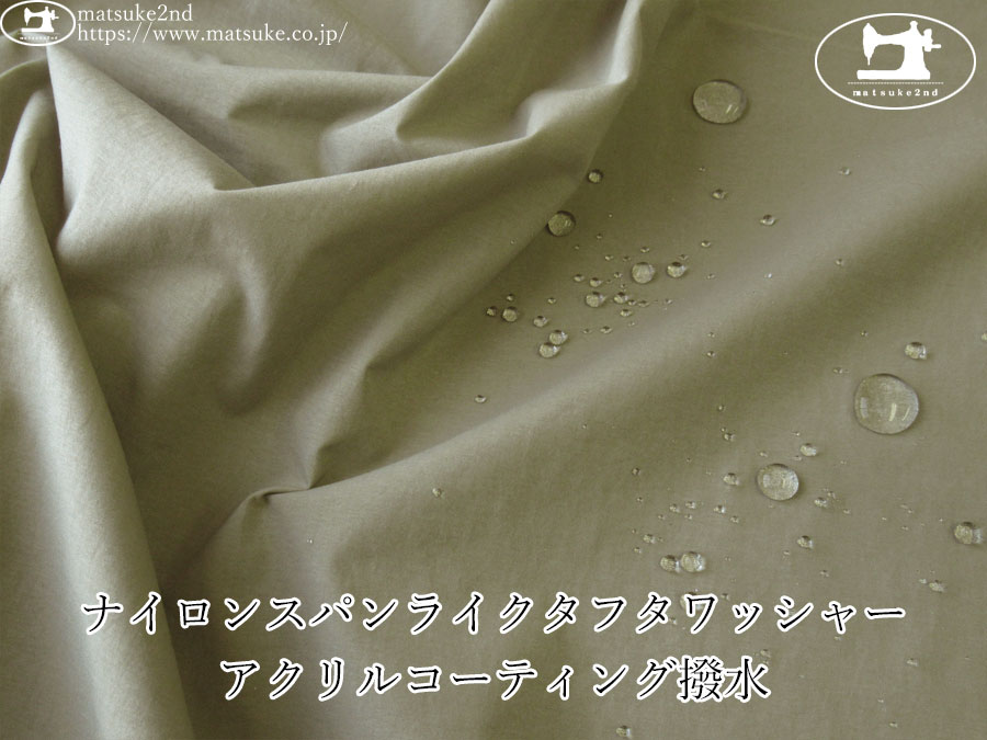 お買い得！【アパレル使用反】　ナイロンスパンライクタフタワッシャー・アクリルコーティング撥水　グレージュ