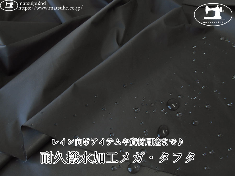 お買い得！【アパレル使用反】　レイン向けアイテムや資材用途まで♪ 耐久撥水加工メガ・タフタ　ブラック