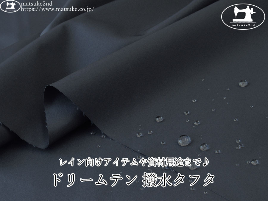 お買い得！【アパレル使用反】　レイン向けアイテムや資材用途まで♪ ドリームテン 撥水タフタ　ダークネイビー