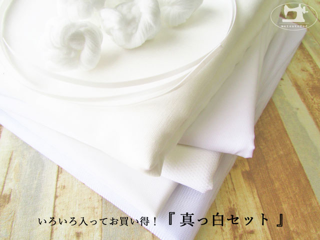 いろいろ入ってお買い得！　『 真っ白セット 』