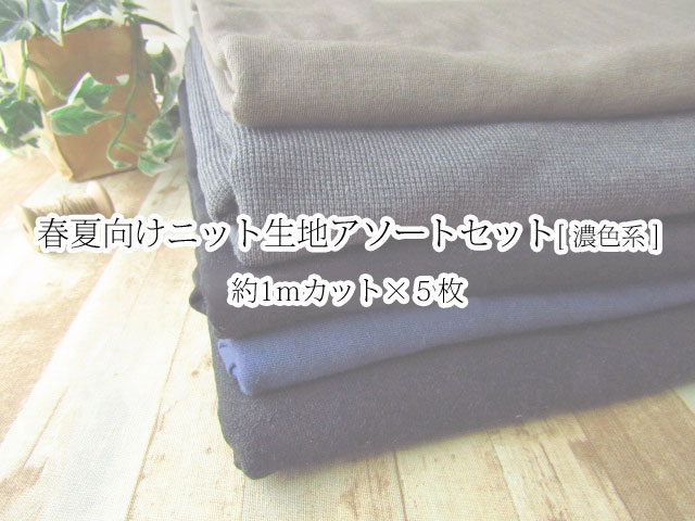 春夏向けニット地アソートセット＊ 濃色糸＊ 【約1mカット×5枚】
