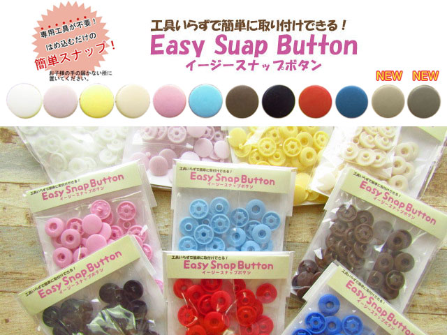 新色追加！工具いらずで簡単に取り付けできる！　Ｅａｓｙ Ｓｎａｐ Ｂｕｔｔｏｎ ＊ イージースナップボタン 【１３ｍｍ 】≪１２組入り≫