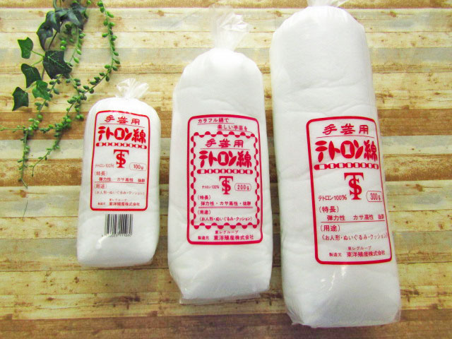 手芸用テトロン綿　【１００ｇ・２００ｇ・３００ｇ】