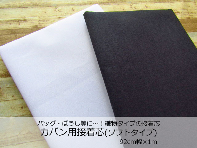 ６回目の再入荷！バッグ・ぼうし等に・・・！織物タイプの接着芯　『 カバン用接着芯(ソフトタイプ) 』