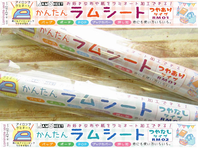 １１回目の再入荷！お好きな布や紙をラミネート加工できる！『 かんたん ラムシート  [つやありタイプ]・[つやなしタイプ]  』<約４３×６０ｃｍ>