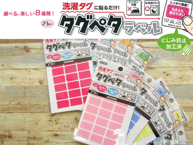 洗濯タグに貼るだけ！『タグペタラベル』 ２１枚入り