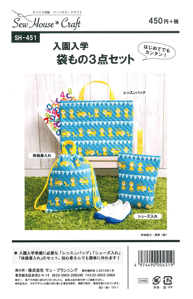 手づくり型紙　Sew Hoise Craft(ソーハウス・クラフト)　入園入学　袋もの３点セット【切り取ってそのまま使える実物大型紙と詳しい説明書つき】