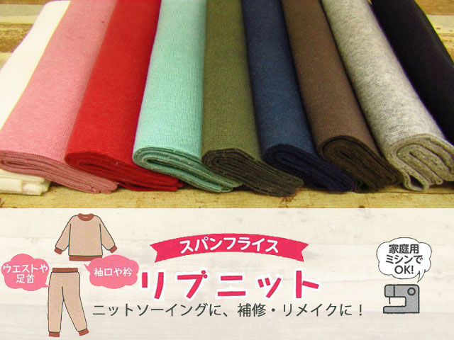 ５７回目の再入荷！スパンフライス 『 リブニット 』　ニットソーイングに、補修・リメイクに！ ＜全９色＞