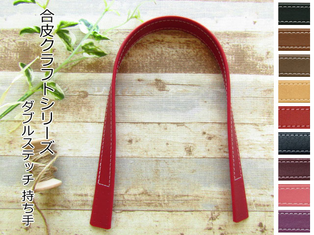 【現品限り】【 合皮 クラフトシリーズ 】　ダブルステッチ ＊ 持ち手　[約４０ｃｍ] ２本手 【 全９色 】